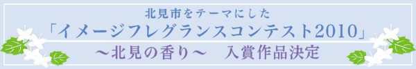北見市をテーマにした「イメージフレグランスコンテスト２０１０」～北見の香り～　入賞作品決定
