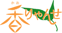 香りゃんせ