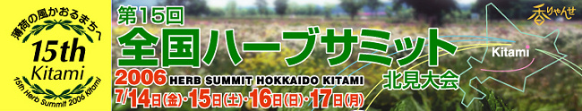 第１５回全国ハーブサミット北見大会