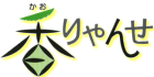 香りゃんせ